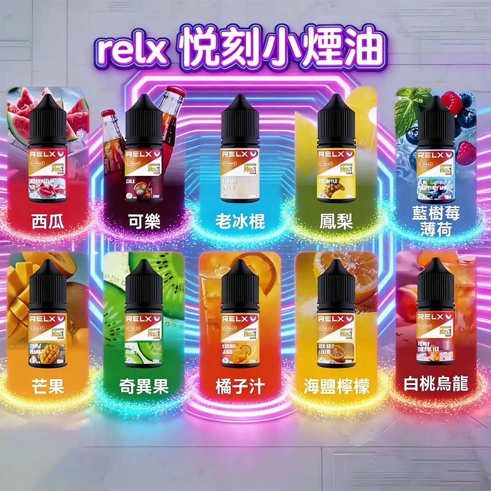 RELX 煙油:30ML&30mg/瓶 · 10 款經典口味 · 悅刻原廠煙油-台灣現貨:圖片 2